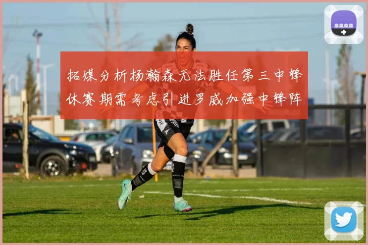 拓媒分析杨瀚森无法胜任第三中锋休赛期需考虑引进罗威加强中锋阵容