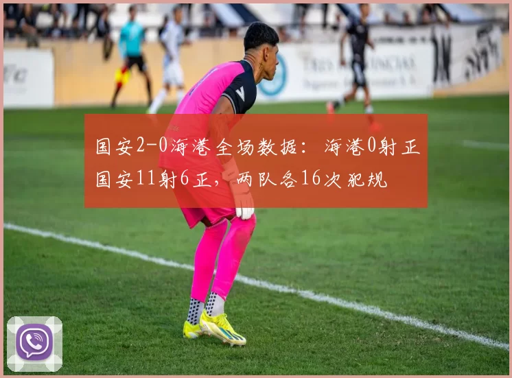 国安2-0海港全场数据：海港0射正国安11射6正，两队各16次犯规