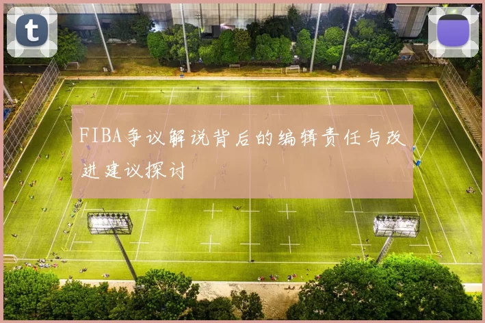 FIBA争议解说背后的编辑责任与改进建议探讨
