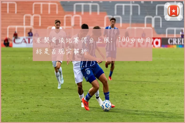东契奇谈比赛得分上限：100分的目标是否现实解析