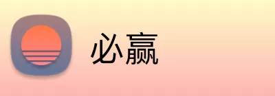 必赢 Logo